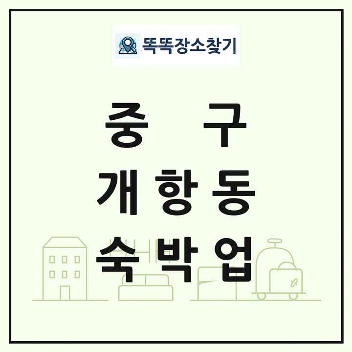 인천광역시 중구 개항동 호텔 모텔 펜션 리조트 숙박업 목록 및 상세정보 썸네일