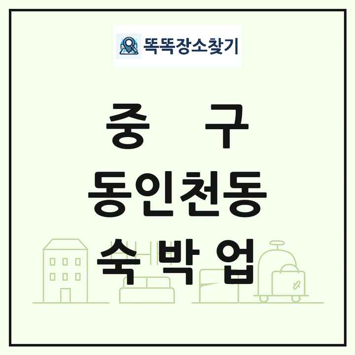 인천광역시 중구 동인천동 호텔 모텔 펜션 리조트 숙박업 목록 및 상세정보 썸네일