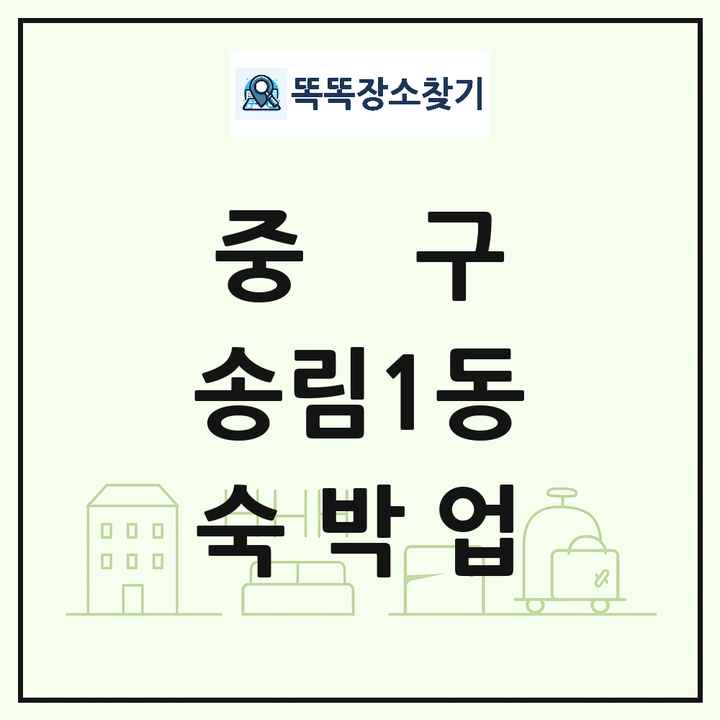 인천광역시 중구 송림1동 호텔 모텔 펜션 리조트 숙박업 목록 및 상세정보 썸네일