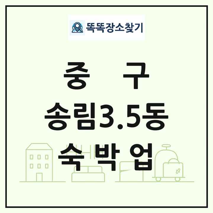 인천광역시 중구 송림3.5동 호텔 모텔 펜션 리조트 숙박업 목록 및 상세정보 썸네일