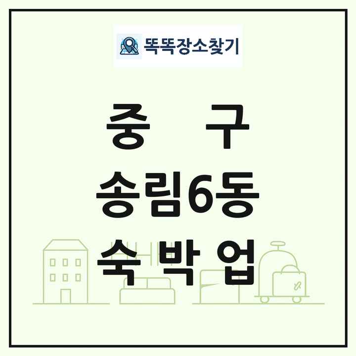 인천광역시 중구 송림6동 호텔 모텔 펜션 리조트 숙박업 목록 및 상세정보 썸네일