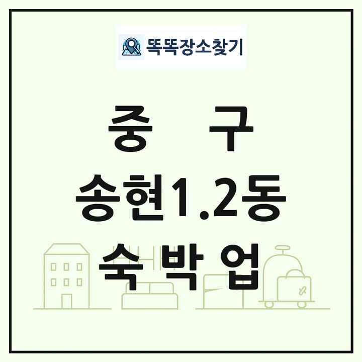 인천광역시 중구 송현1.2동 호텔 모텔 펜션 리조트 숙박업 목록 및 상세정보 썸네일