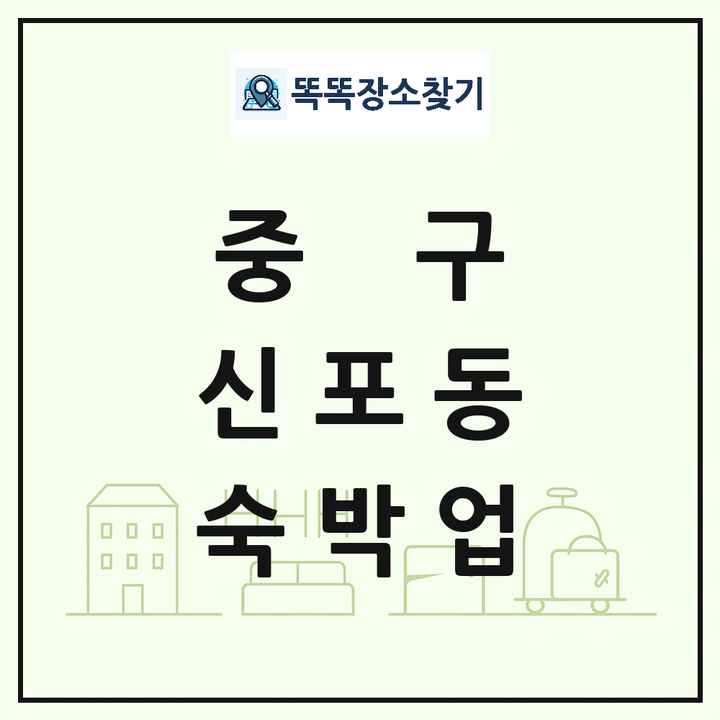 인천광역시 중구 신포동 호텔 모텔 펜션 리조트 숙박업 목록 및 상세정보 썸네일