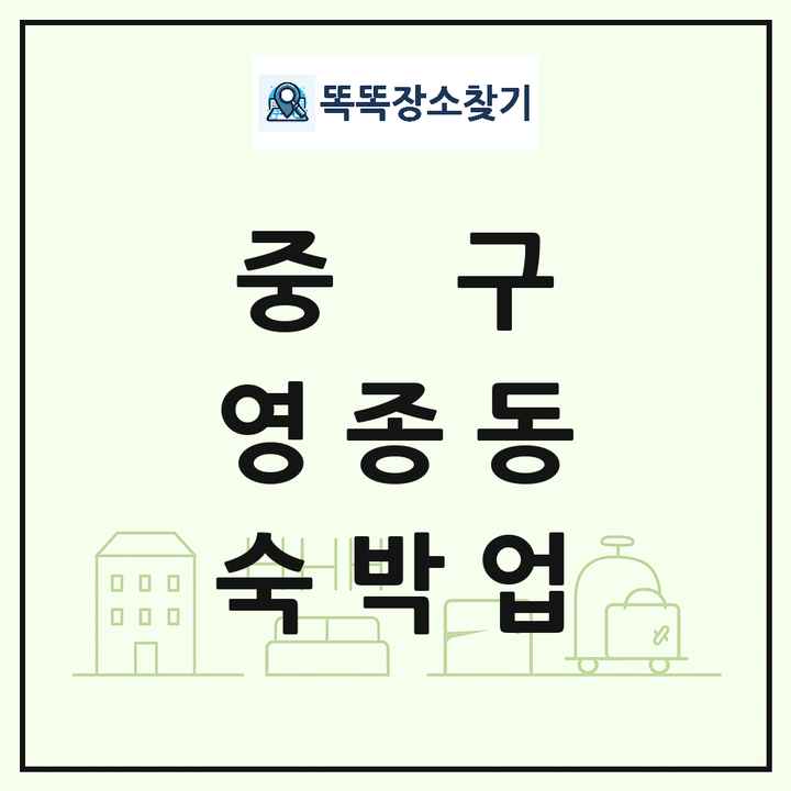 인천광역시 중구 영종동 호텔 모텔 펜션 리조트 숙박업 목록 및 상세정보 썸네일