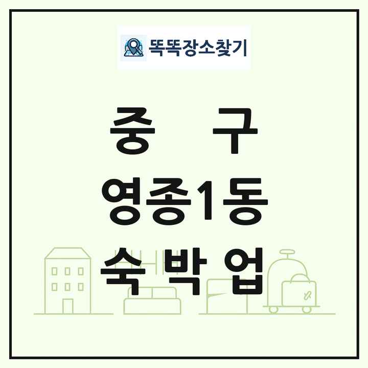 인천광역시 중구 영종1동 호텔 모텔 펜션 리조트 숙박업 목록 및 상세정보 썸네일