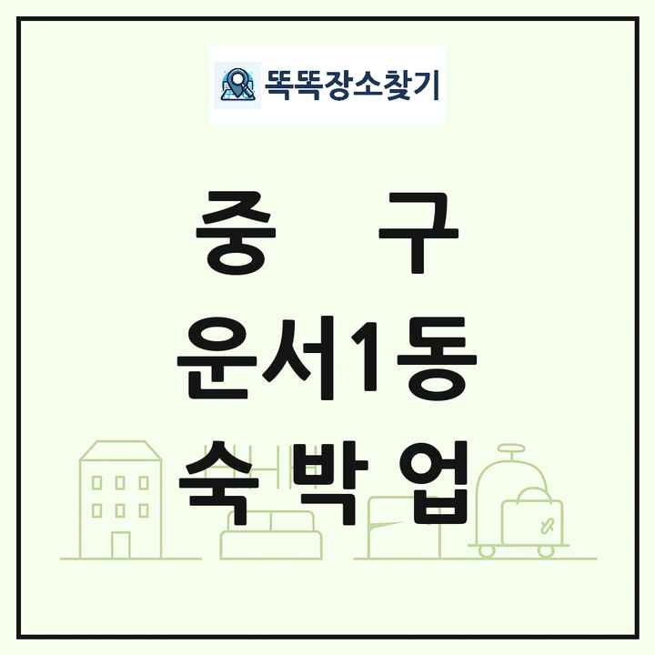 인천광역시 중구 운서1동 호텔 모텔 펜션 리조트 숙박업 목록 및 상세정보 썸네일