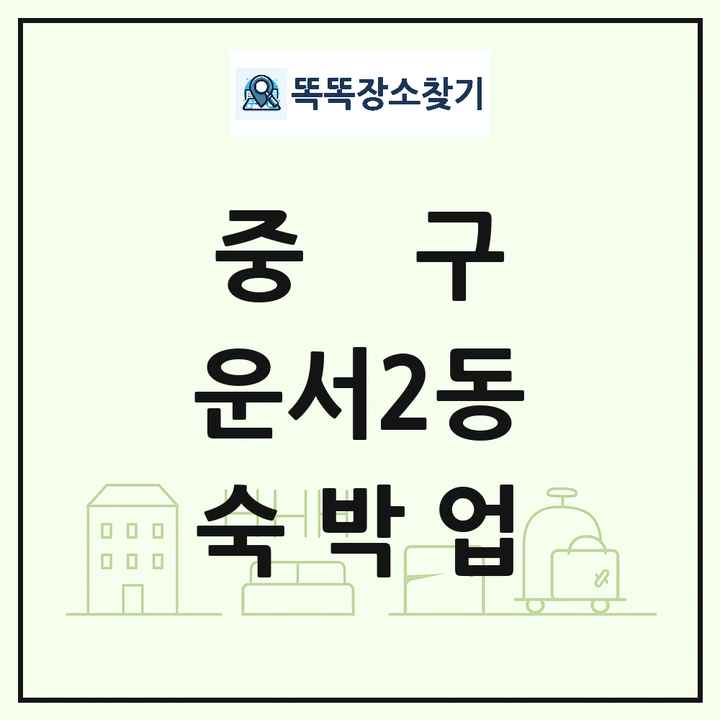 인천광역시 중구 운서2동 호텔 모텔 펜션 리조트 숙박업 목록 및 상세정보 썸네일