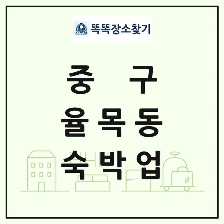 인천광역시 중구 율목동 호텔 모텔 펜션 리조트 숙박업 목록 및 상세정보 썸네일
