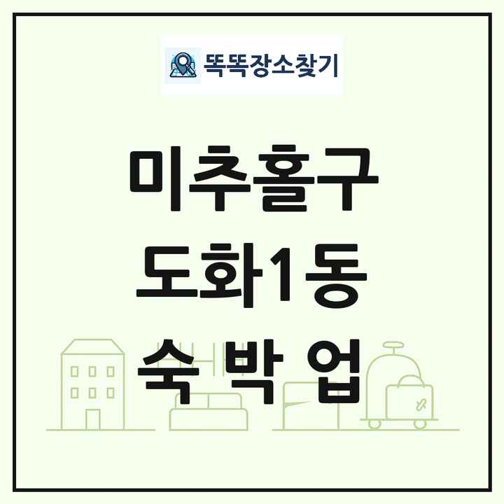 인천광역시 미추홀구 도화1동 호텔 모텔 펜션 리조트 숙박업 목록 및 상세정보 썸네일