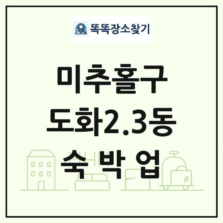 인천광역시 미추홀구 도화2.3동 호텔 모텔 펜션 리조트 숙박업 목록 및 상세정보 썸네일