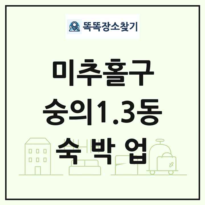 인천광역시 미추홀구 숭의1.3동 호텔 모텔 펜션 리조트 숙박업 목록 및 상세정보 썸네일