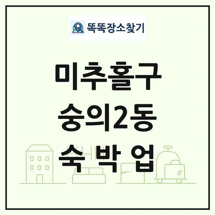 인천광역시 미추홀구 숭의2동 호텔 모텔 펜션 리조트 숙박업 목록 및 상세정보 썸네일