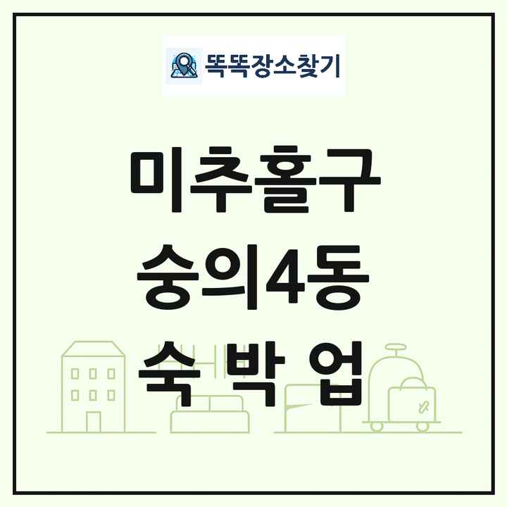 인천광역시 미추홀구 숭의4동 호텔 모텔 펜션 리조트 숙박업 목록 및 상세정보 썸네일