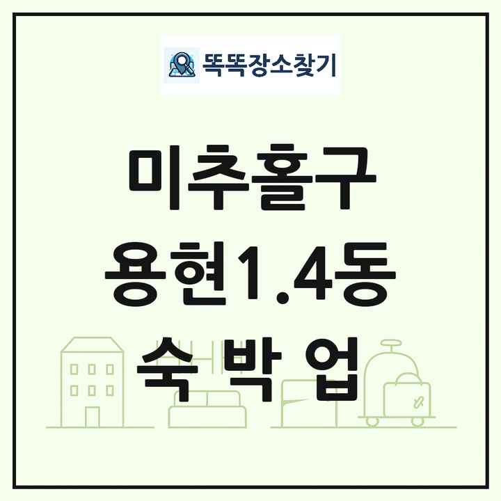 인천광역시 미추홀구 용현1.4동 호텔 모텔 펜션 리조트 숙박업 목록 및 상세정보 썸네일