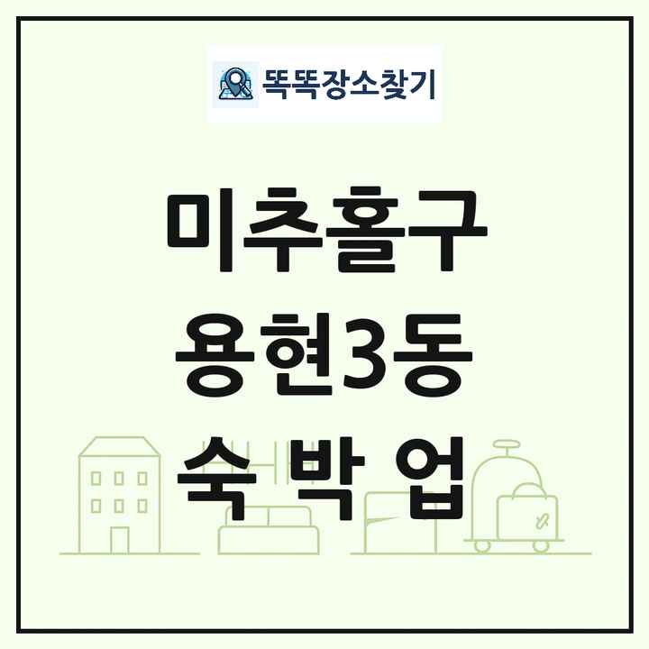 인천광역시 미추홀구 용현3동 호텔 모텔 펜션 리조트 숙박업 목록 및 상세정보 썸네일