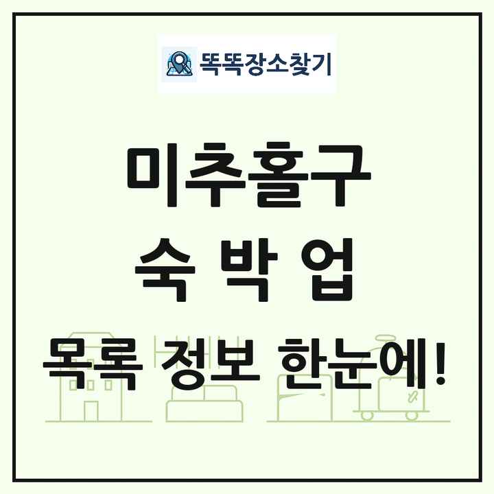 인천광역시 미추홀구 호텔 모텔 펜션 리조트 숙박업 목록 및 상세정보 썸네일