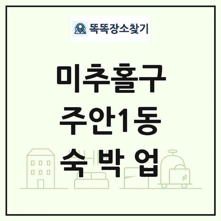 인천광역시 미추홀구 주안1동 호텔 모텔 펜션 리조트 숙박업 목록 및 상세정보 썸네일