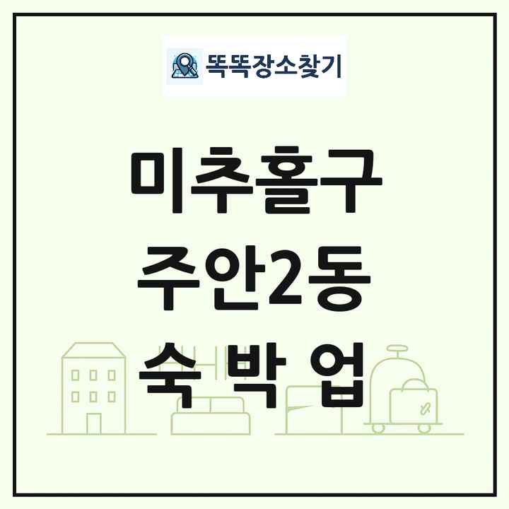 인천광역시 미추홀구 주안2동 호텔 모텔 펜션 리조트 숙박업 목록 및 상세정보 썸네일