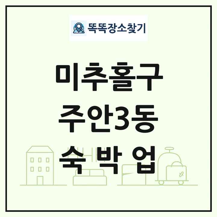 인천광역시 미추홀구 주안3동 호텔 모텔 펜션 리조트 숙박업 목록 및 상세정보 썸네일