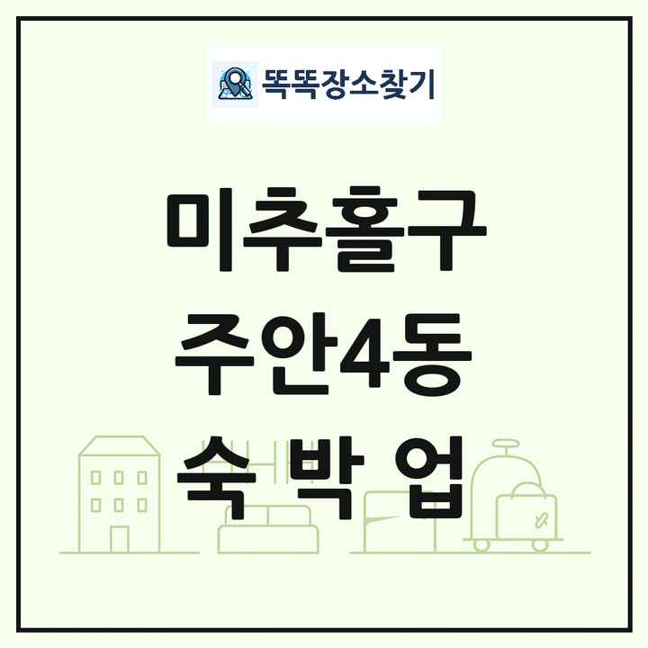 인천광역시 미추홀구 주안4동 호텔 모텔 펜션 리조트 숙박업 목록 및 상세정보 썸네일