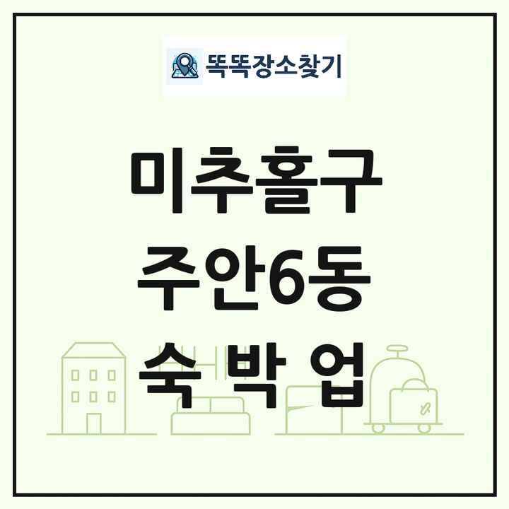 인천광역시 미추홀구 주안6동 호텔 모텔 펜션 리조트 숙박업 목록 및 상세정보 썸네일
