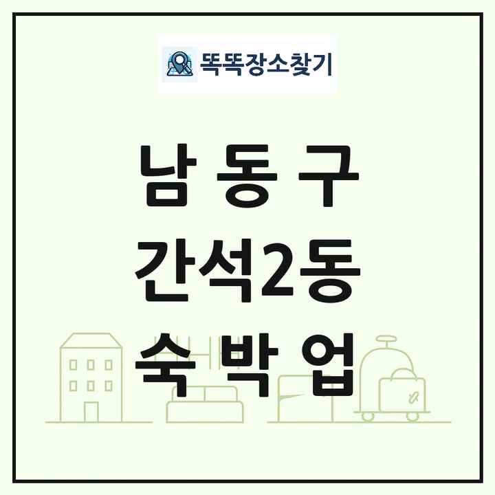 인천광역시 남동구 간석2동 호텔 모텔 펜션 리조트 숙박업 목록 및 상세정보 썸네일