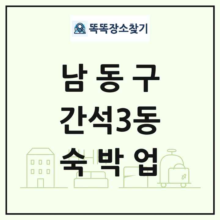 인천광역시 남동구 간석3동 호텔 모텔 펜션 리조트 숙박업 목록 및 상세정보 썸네일