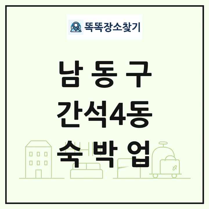 인천광역시 남동구 간석4동 호텔 모텔 펜션 리조트 숙박업 목록 및 상세정보 썸네일