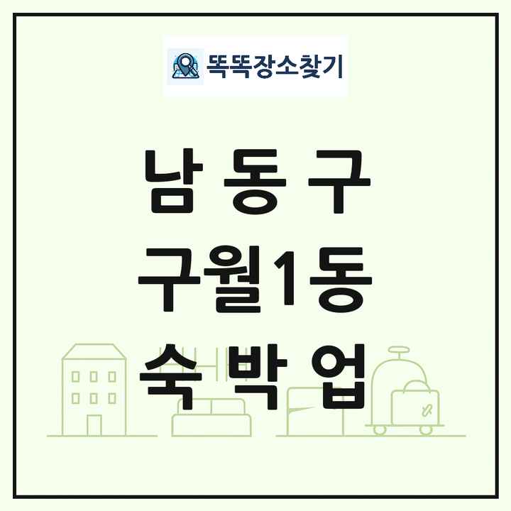 인천광역시 남동구 구월1동 호텔 모텔 펜션 리조트 숙박업 목록 및 상세정보 썸네일