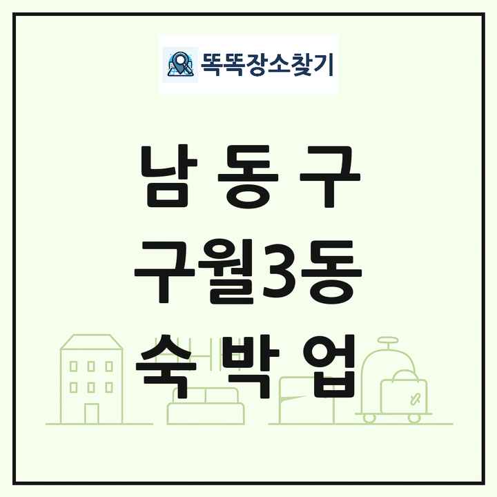 인천광역시 남동구 구월3동 호텔 모텔 펜션 리조트 숙박업 목록 및 상세정보 썸네일