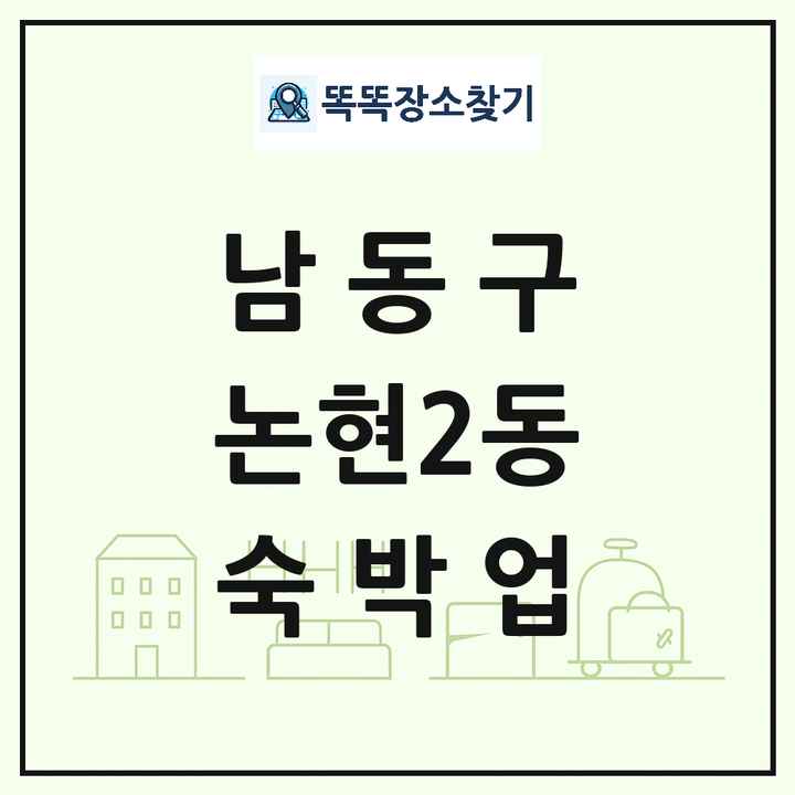 인천광역시 남동구 논현2동 호텔 모텔 펜션 리조트 숙박업 목록 및 상세정보 썸네일