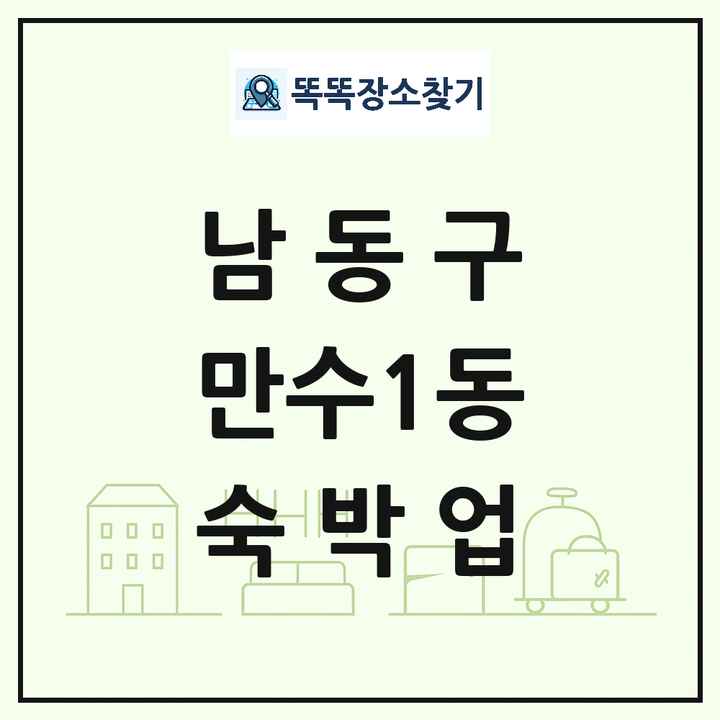 인천광역시 남동구 만수1동 호텔 모텔 펜션 리조트 숙박업 목록 및 상세정보 썸네일