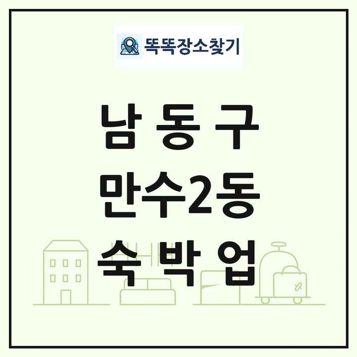 인천광역시 남동구 만수2동 호텔 모텔 펜션 리조트 숙박업 목록 및 상세정보 썸네일