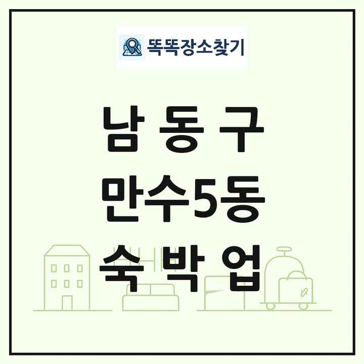 인천광역시 남동구 만수5동 호텔 모텔 펜션 리조트 숙박업 목록 및 상세정보 썸네일