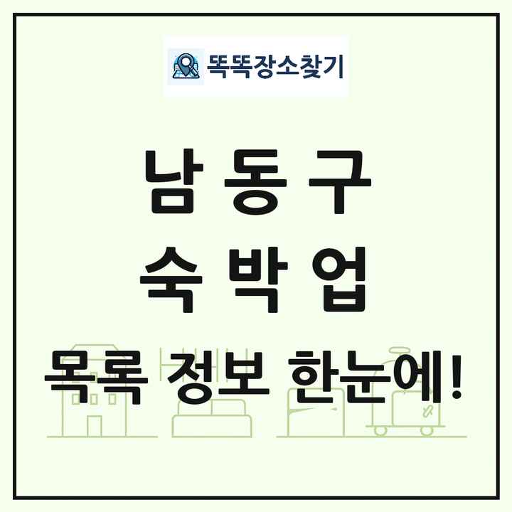 인천광역시 남동구 호텔 모텔 펜션 리조트 숙박업 목록 및 상세정보 썸네일