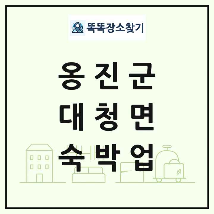 인천광역시 옹진군 대청면 호텔 모텔 펜션 리조트 숙박업 목록 및 상세정보 썸네일