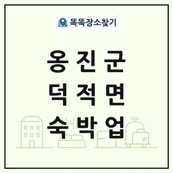 인천광역시 옹진군 덕적면 호텔 모텔 펜션 리조트 숙박업 목록 및 상세정보 썸네일