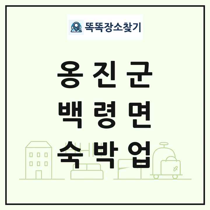 인천광역시 옹진군 백령면 호텔 모텔 펜션 리조트 숙박업 목록 및 상세정보 썸네일