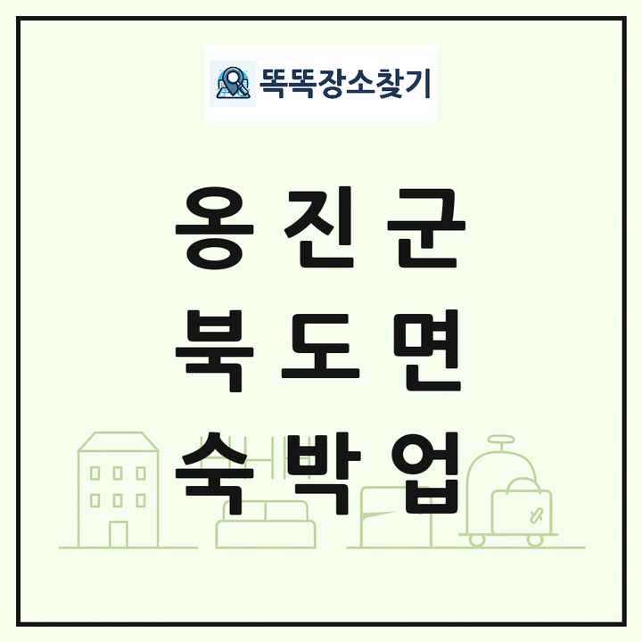 인천광역시 옹진군 북도면 호텔 모텔 펜션 리조트 숙박업 목록 및 상세정보 썸네일