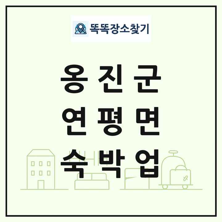 인천광역시 옹진군 연평면 호텔 모텔 펜션 리조트 숙박업 목록 및 상세정보 썸네일
