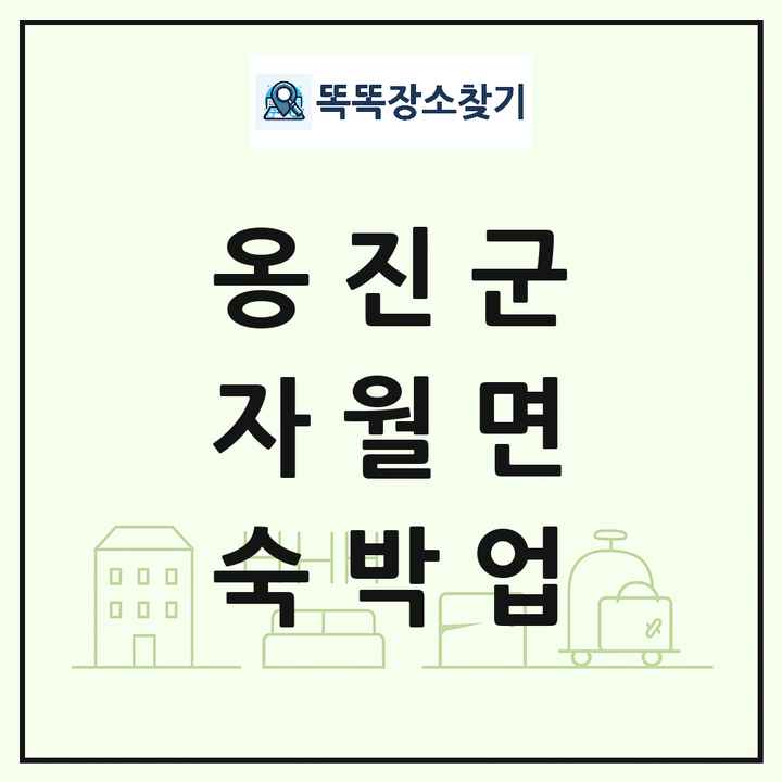 인천광역시 옹진군 자월면 호텔 모텔 펜션 리조트 숙박업 목록 및 상세정보 썸네일