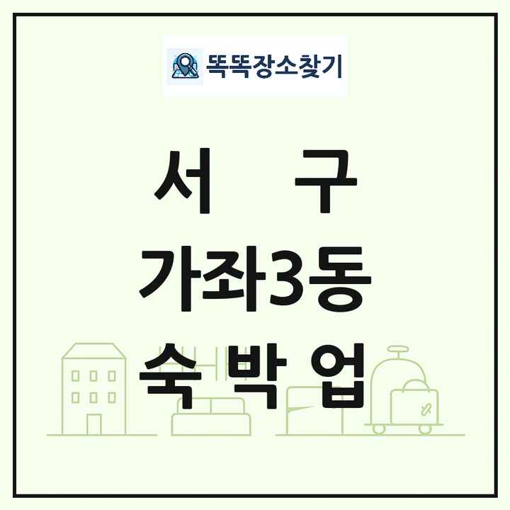 인천광역시 서구 가좌3동 호텔 모텔 펜션 리조트 숙박업 목록 및 상세정보 썸네일