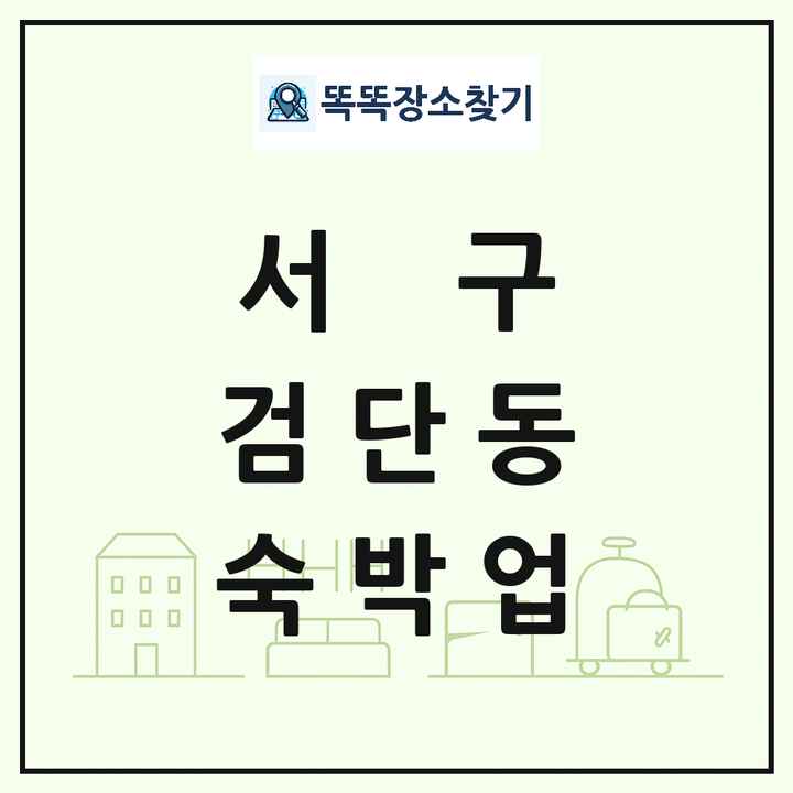 인천광역시 서구 검단동 호텔 모텔 펜션 리조트 숙박업 목록 및 상세정보 썸네일