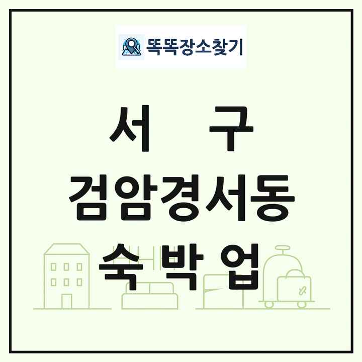 인천광역시 서구 검암경서동 호텔 모텔 펜션 리조트 숙박업 목록 및 상세정보 썸네일