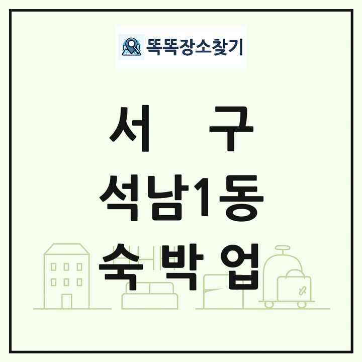 인천광역시 서구 석남1동 호텔 모텔 펜션 리조트 숙박업 목록 및 상세정보 썸네일