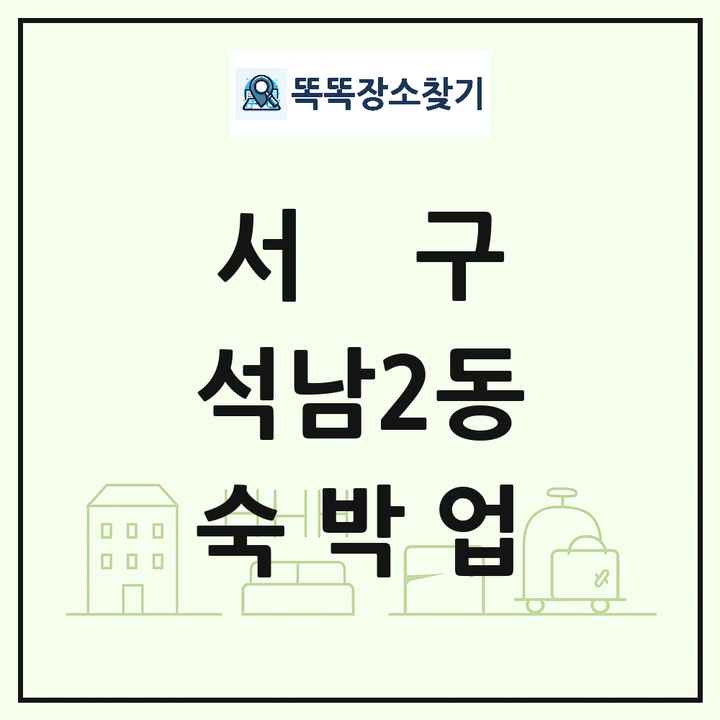 인천광역시 서구 석남2동 호텔 모텔 펜션 리조트 숙박업 목록 및 상세정보 썸네일