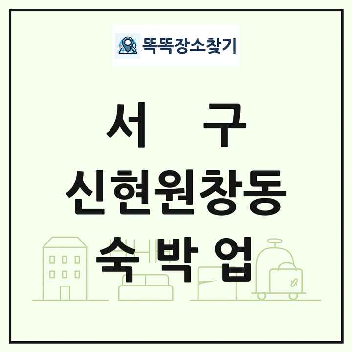 인천광역시 서구 신현원창동 호텔 모텔 펜션 리조트 숙박업 목록 및 상세정보 썸네일