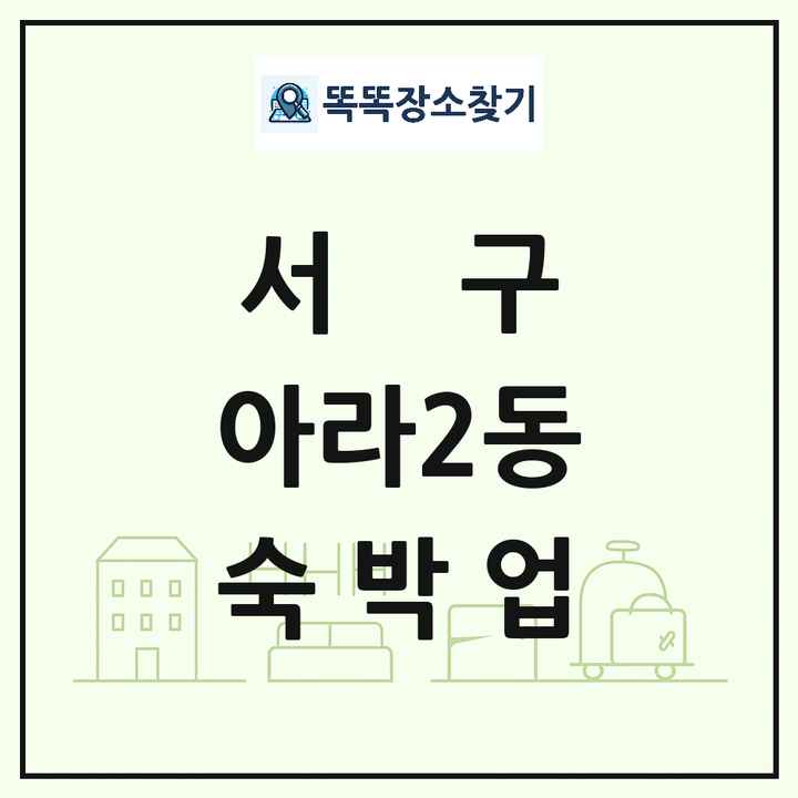 인천광역시 서구 아라2동 호텔 모텔 펜션 리조트 숙박업 목록 및 상세정보 썸네일