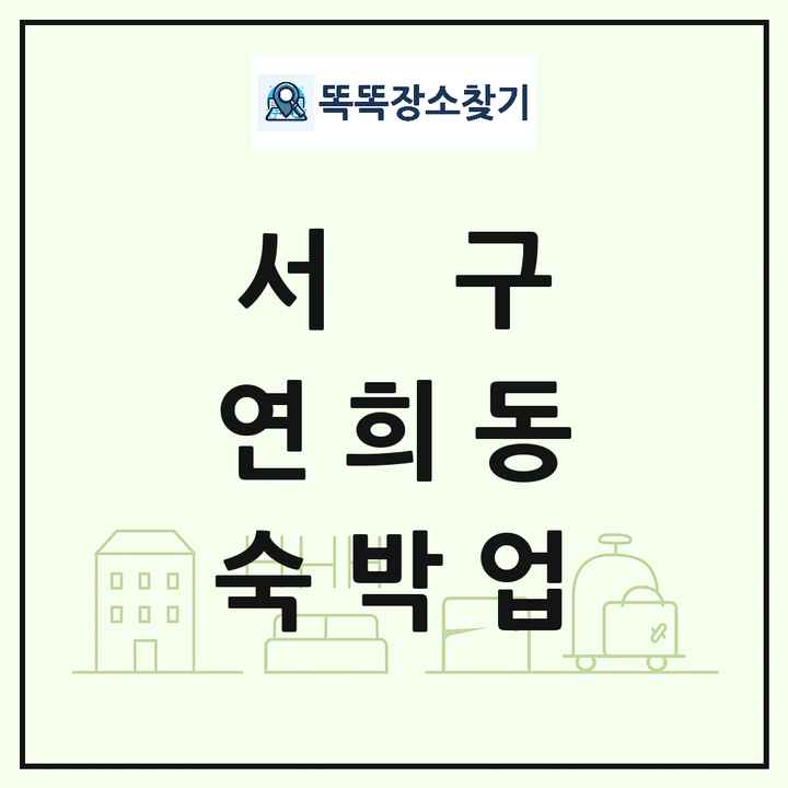 인천광역시 서구 연희동 호텔 모텔 펜션 리조트 숙박업 목록 및 상세정보 썸네일