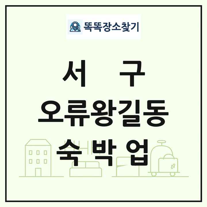 인천광역시 서구 오류왕길동 호텔 모텔 펜션 리조트 숙박업 목록 및 상세정보 썸네일